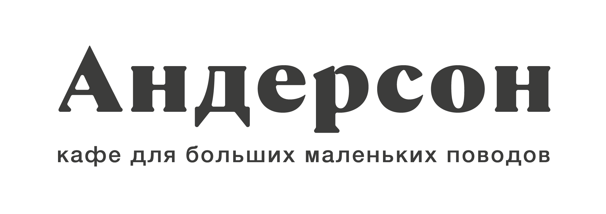 АндерСон